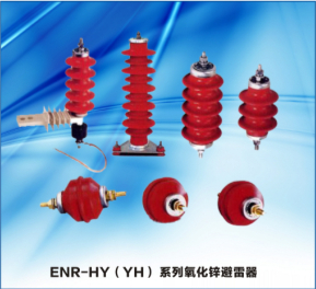 ENR-HY(YH)系列金属氧化物氧化锌避雷器